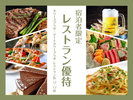 ご宿泊者様限定♪レストラン優待特典がございます
