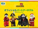 レゴランド(R)ジャパン、オフィシャルパートナーホテル