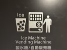 製氷機・自動販売機