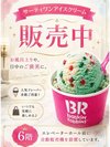 サーティワンアイスクリーム自動販売機設置しております。
