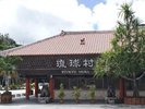 琉球村