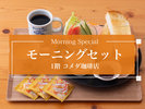 コメダ珈琲店 朝食
