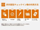 自動チェックイン機のご利用方法