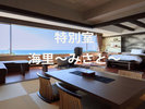 特別室 海里〜みさと〜
