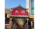 【観光】大須観音・商店街