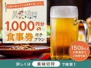「どこで何を食べようか?」と迷った時に強い味方”美味切符1000円分”