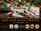 【レンタルアイテム】ReFaとKINUJOのヘアケア用品を取り揃えています。
