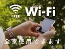 Wi-Fi全室でご利用いただけます。