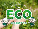 ECOプラン♪