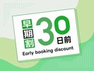 早期割引30日前プラン☆