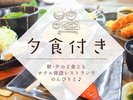 ★選べる夕食付★1泊2食付きプラン