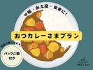 おつ”カレー”さまプラン