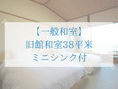 【一般和室】 旧館和室38平米 ミニシンク付