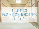 【一般和室】 南館(旧館)和室38平米 トイレ付