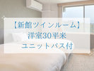 【新館ツインルーム】 洋室30平米 ユニットバス付