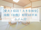 【愛犬と宿泊!大きな和室】 南館(旧館)和室48平米 トイレ付