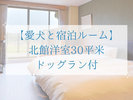【愛犬と宿泊ルーム】 北館洋室30平米 ドッグラン付