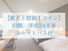 【愛犬と宿泊!ツイン】旧館 洋室34平米|ユニットバス付