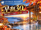 【早期割30】30日前のご予約で通常プランより最大15%OFF!