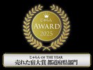 2025年じゃらん OF THE YEAR 売れた宿大賞 都道府県部門 11〜50室 1位