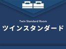 【ツインスタンダード】