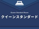 【クイーンスタンダード】