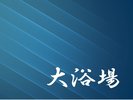 大浴場案内