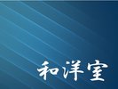 和洋室タイプ案内