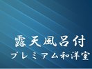 露天風呂付プレミアム和洋室案内