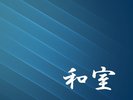 和室タイプ案内