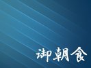 御朝食ご案内