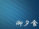 御夕食ご案内