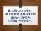 屋上への行き方につきまして