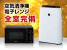 【ルームアイテム】加湿機能付空気清浄機&電子レンジを全室標準設置しました。
