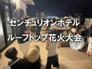 【季節の催し】ルーフトップ花火大会