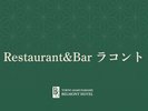 【Restaurant&Bar ラコント】
