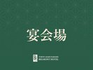 【宴会場】