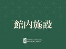 【館内施設】