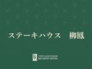 【ステーキハウス 柳鳳】