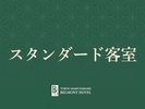 【スタンダード客室】