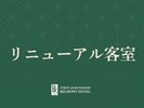 【リニューアル客室】