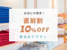 【直前割・素泊まりプラン】お日にち限定でお得なお食事無しの直前割プランです!