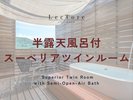 半露天風呂付スーペリアツインルーム