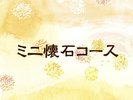 ミニ懐石コース