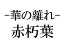 赤朽葉〜Akakuchiba〜和洋室