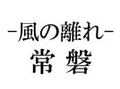 常磐〜Tokiwa〜和洋室