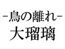 大瑠璃〜Oruri〜和洋室