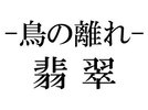 翡翠〜Hisui〜洋室
