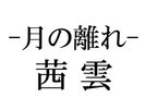 茜雲〜Akanegumo〜和洋室