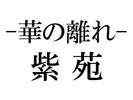 紫苑〜Shion〜和洋室